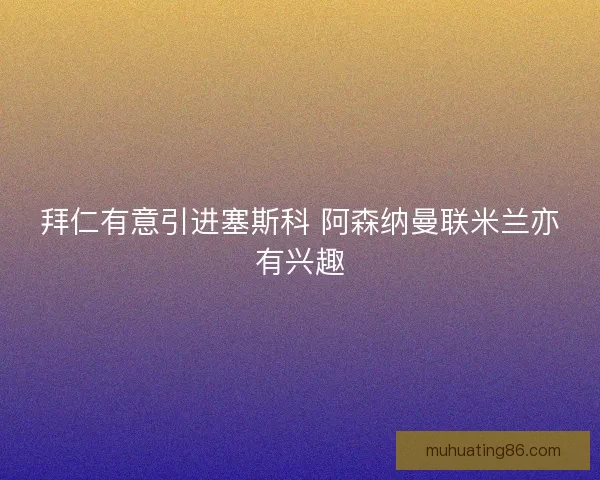 拜仁有意引进塞斯科 阿森纳曼联米兰亦有兴趣