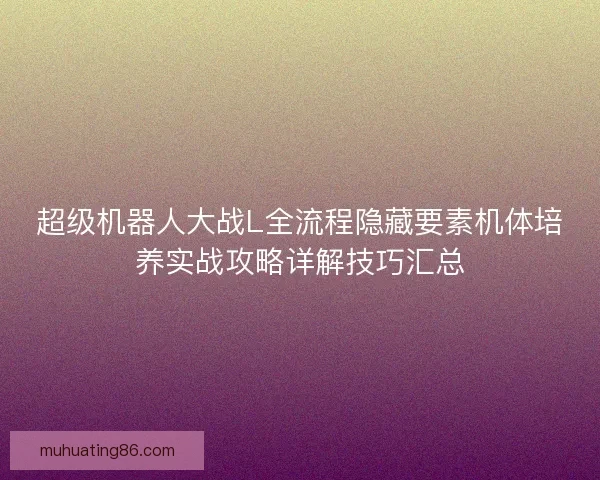 超级机器人大战L全流程隐藏要素机体培养实战攻略详解技巧汇总