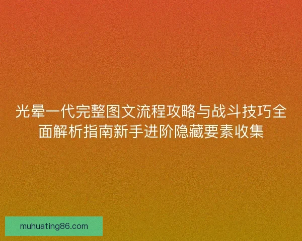 光晕一代完整图文流程攻略与战斗技巧全面解析指南新手进阶隐藏要素收集